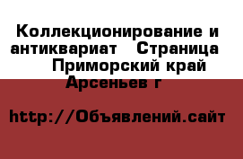  Коллекционирование и антиквариат - Страница 11 . Приморский край,Арсеньев г.